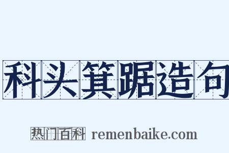 科头箕踞造句是什么意思的图片